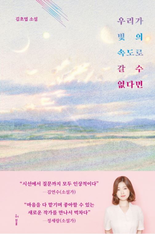 자료1. 김초엽의 『우리가 빛의 속도로 갈 수 없다면』 표지 - 출처 : 교보문고