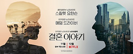 '결혼 이야기' 포스터 출처: 네이버