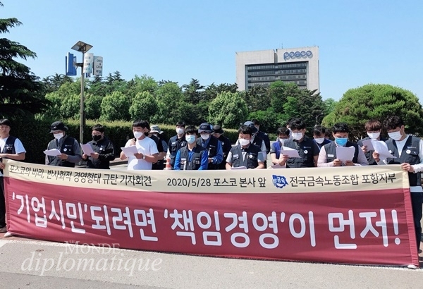 전국금속노동조합 포항지부가 지난 5월 28일 오전 포스코 포항제철소 본사 앞에서 포스코의 비리와 반사회적 경영행태를 규탄하는 기자회견을 진행하고 있다. /사진=뉴스1