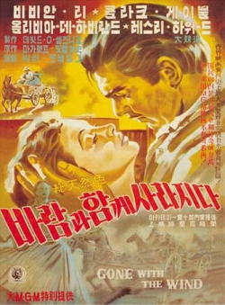 '바람과 함께 사라지다'(빅터 플레밍, 1939) 포스터