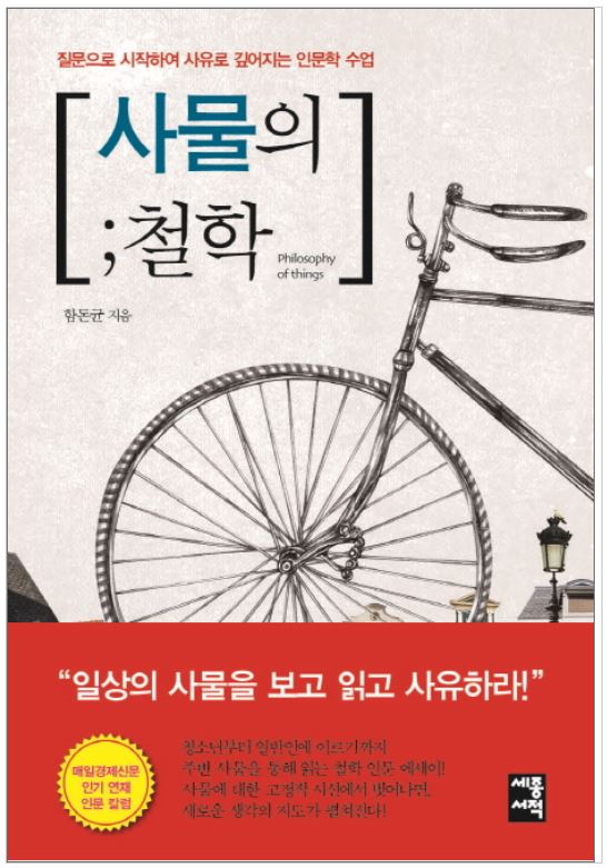 자료2. 함돈균의 『사물의 철학』 - 출처 : 교보문고