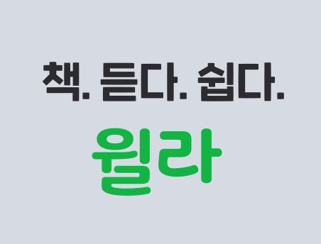 사진2. 오디오북 윌라. 출처–윌라 홈페이지