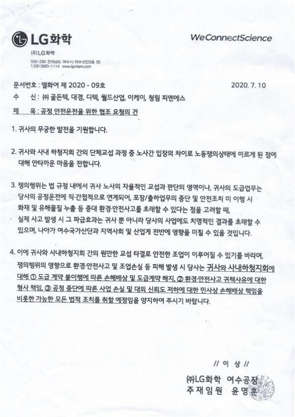 화섬식품노조 LG화학사내하청지회가 공개한 LG화학 여수공장 공문