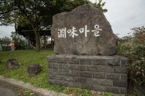 연미마을(오라리 방화사건 현장) / 제주4·3아카이브