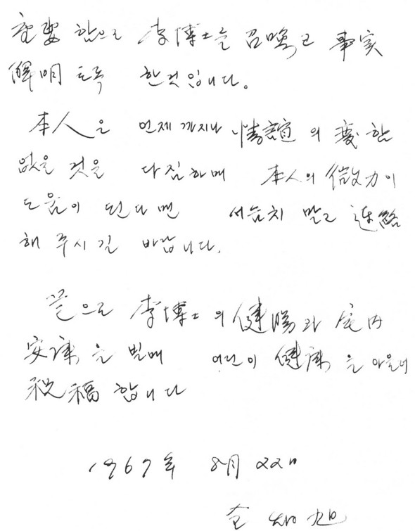 김형욱 중정부장이 이수길 박사에게 보낸 편지 / 동백림 사건 진상 규명 및 언론 공정보도 촉구를 위한 내한 기자회견