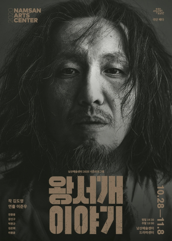 [왕서개 이야기] 포스터: 남산예술센터 홈페이지