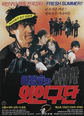 '이장호의 외인구단' 포스터.