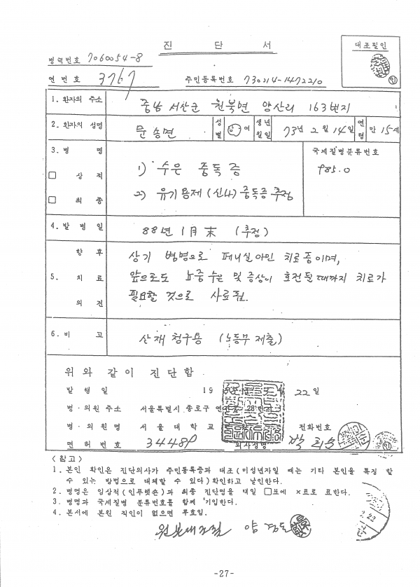 수은 중독을 인정하는 서울대학교 진단서 / ⓒ일과 건강