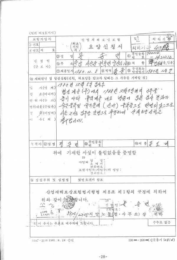 사업주가 날인을 거부한 산재 신청서 / ⓒ일과 건강