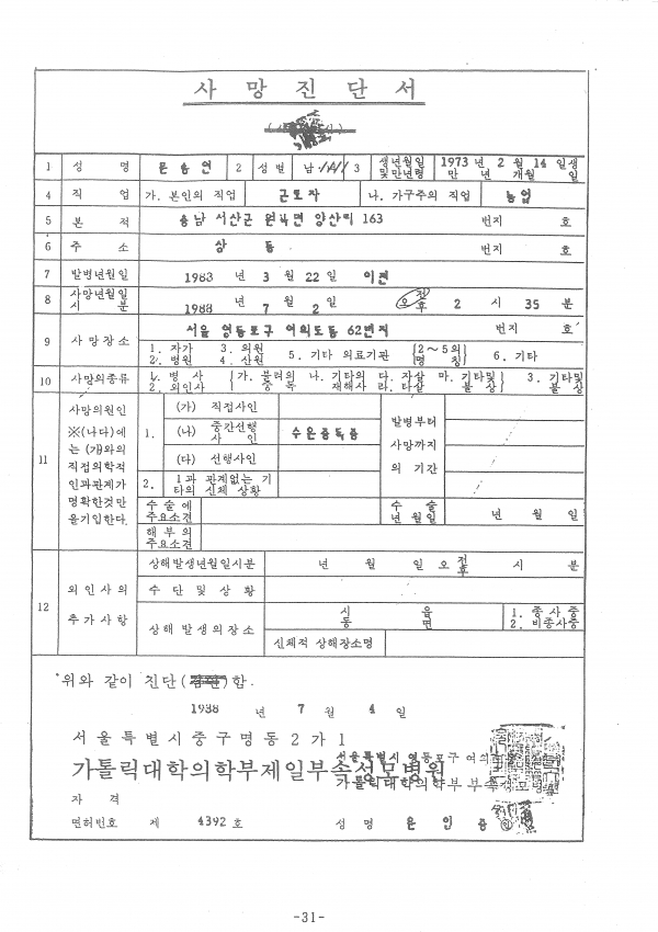 송면의 사망 진단서, 사인은 수은중독증이라고 기재되어있다 / 노동건강연대