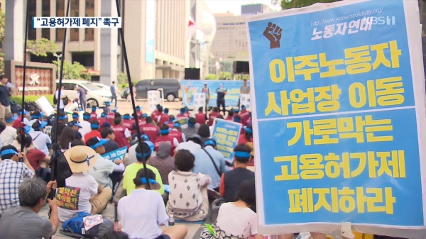 2019년 여름 이주노동자들이 고용허가제 폐지 시위를 벌였다. 이들은 사업주 허가 없이 작업장을 옮길 수 있는 ‘노동허가제’ 도입을 주장했다. ““사장님 마음대로 해도 되나요?”…거리 나온 이주노동자들” / ⓒKBS, 2019.08.18