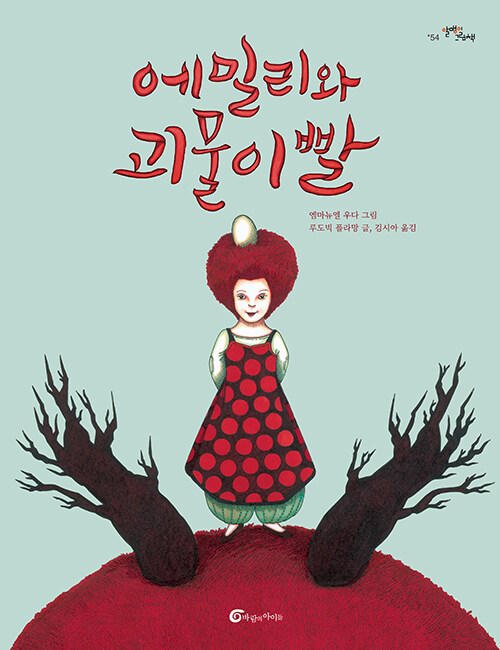 엠마뉴엘 우다 그림, 루도빅 플라망 글, 『에밀리와 괴물이빨』, 김시아 옮김, 바람의 아이들, 2021