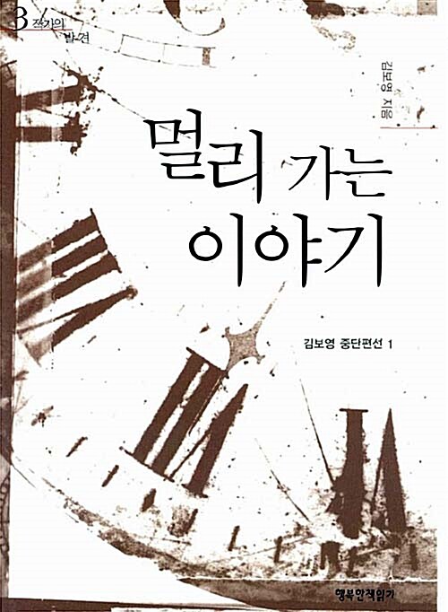 김보영의 멀리 가는 이야기 표지