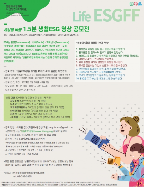 '1.5분 생활ESG 영상 공모전' / 출처: 생활ESG영화제 사무국