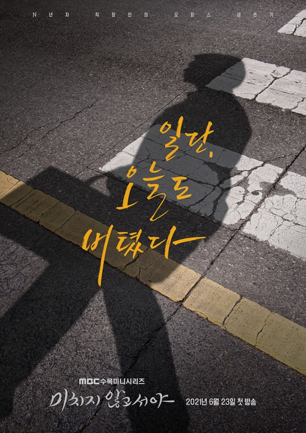 '미치지 않고서야' 포스터, 출처: MBC 공식 홈페이지