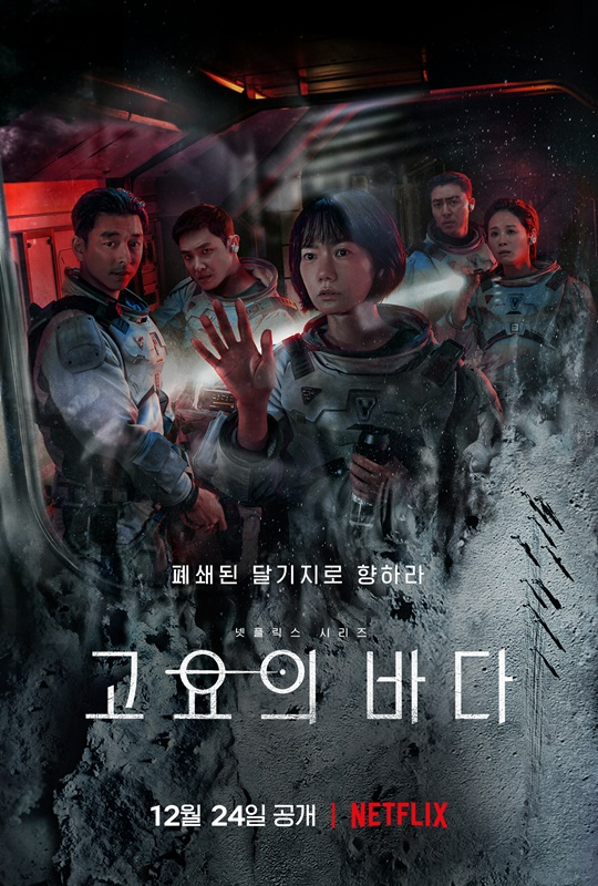 드라마 고요의 바다 포스터