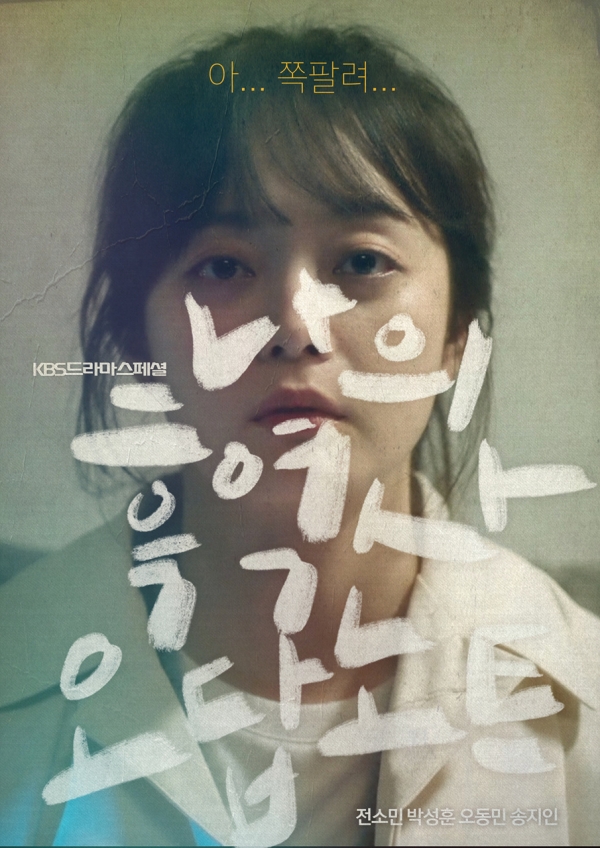 '나의 흑역사 오답 노트' 포스터
