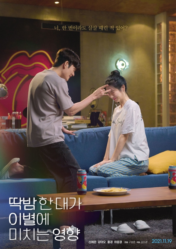 '딱밤 한 대가 이별에 미치는 영향' 포스터