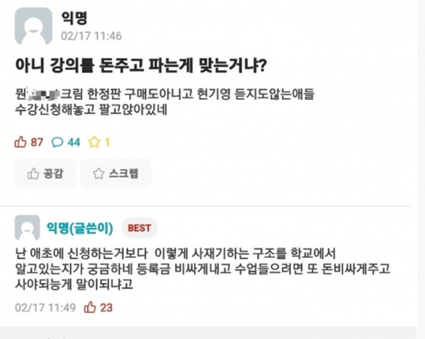 강의 거래에 불만을 담은 모 대학 커뮤니티 글