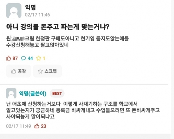 강의 거래에 불만을 담은 모 대학 커뮤니티 글