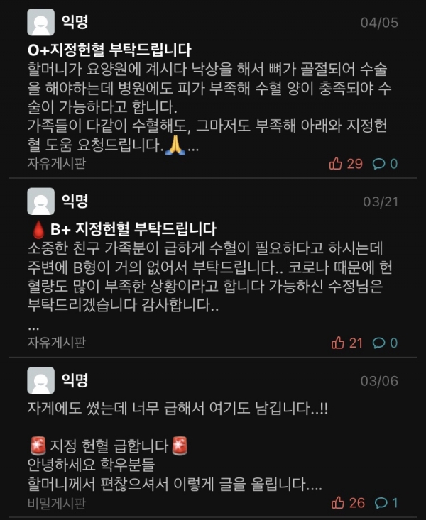 지정헌혈 호소글 출처: 커뮤니티 직접캡쳐