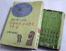 * 《난쟁이가 쏘아올린 작은 공》(1978년), 조세희, Google