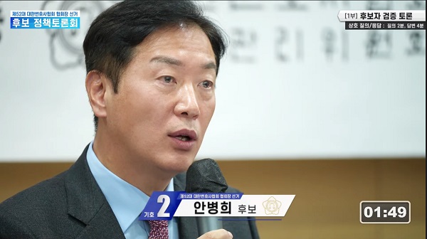 제52대 대한변호사협회 협회장 선거 후보 정책토론회에서 발언하고 있는 안병희 후보 (출처 : 대한변호사협회 선거관리위원회 공식 유튜브 채널)