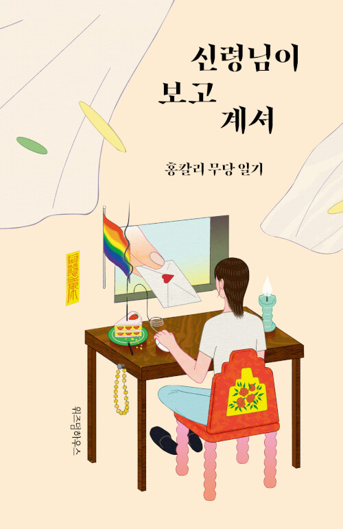 홍칼리,[신령님이 보고 계셔], 위즈덤하우스, 2021,