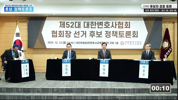 지난 12일 제52대 대한변호사협회 협회장 선거 후보 정책토론회가 열렸다. (출처 : 대한변호사협회 선거관리위원회 공식 유튜브 채널)