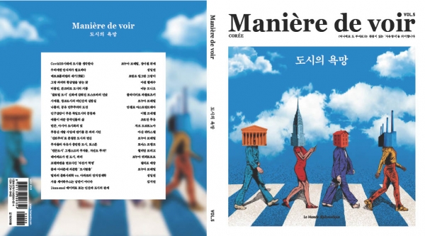 <마니에르 드 부아르> 5호 『도시의 욕망』 / 18,000원