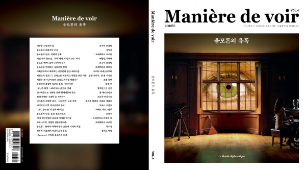 <마니에르 드 부아르> 4호 『음모론의 유혹』 / 18,000원