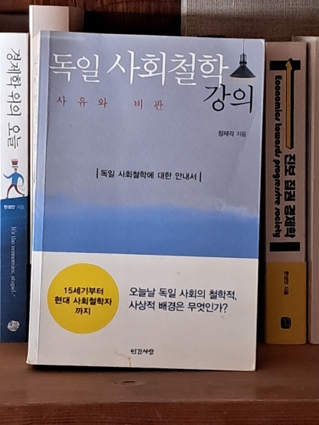 『독일 사회철학 강의: 사유와 비판』(정재각, 2015, 인간사랑)