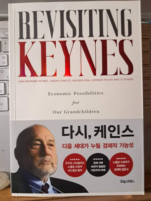 『다시, 케인스』(존 메이너드 케인스, 조지프 스티글리츠 등 공저, 김성아 옮김, 2024, 포레스트 북스)
