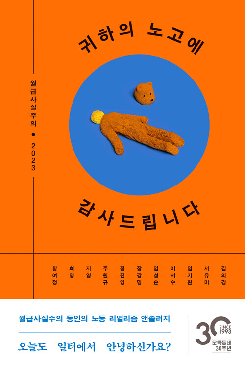 김의경 외, [귀하의 노고에 감사드립니다], 문학동네, 2023.