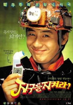 지구를 지켜라(2003) 개봉 당시 포스터(네이버 영화)