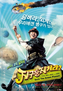 지구를 지켜라 포스터(네이버 영화)
