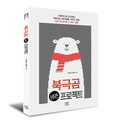 '북극곰 생존 프로젝트'(안치용, 이윤진 지음)