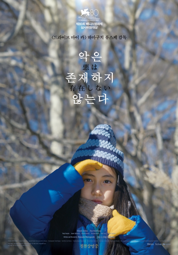 '악은 존재하지 않는다' 포스터. 사진 제공=그린나래미디어