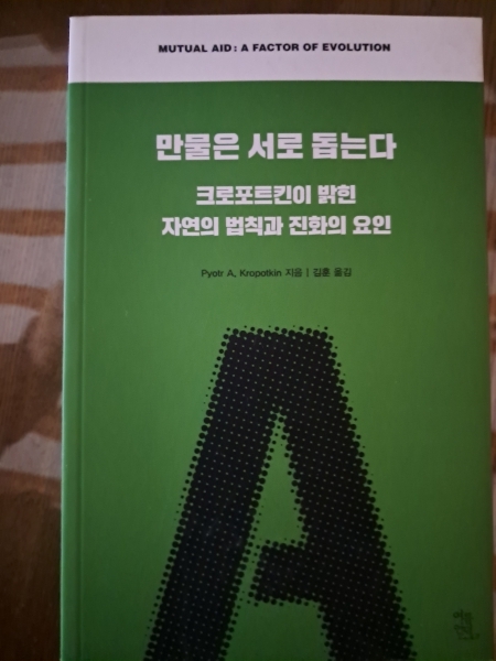 『만물은 서로 돕는다』(표토르 크로포트킨, 2015, 김훈 옮김, 여름언덕)