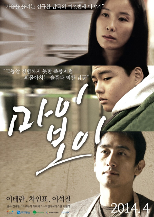 〈마이 보이〉 포스터