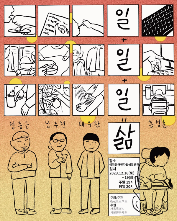 '일+일+일=삶' 포스터