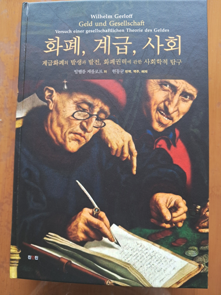 『사회, 계급, 화폐: 계급화폐의 발생과 발전, 화폐권력에 관한 사회학적 탐구』(빌헬름 게를로프 저, 현동균 번역, 역주, 해제, 2024, 진인진)
