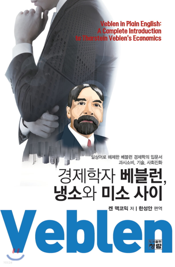 『경제학자 베블런, 미소와 냉소 사이』, 켄 맥코믹 저, 한성안 편역, 2020, 청람)