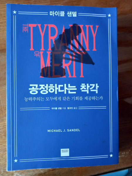 『공정하다는 착각』(마이클 샌델 지음, 함규진 옮김, 와이즈베리, 2020)