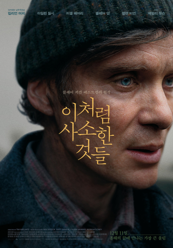 ‘이토록 사소한 것들’ 포스터. 사진 제공=그린나래미디어