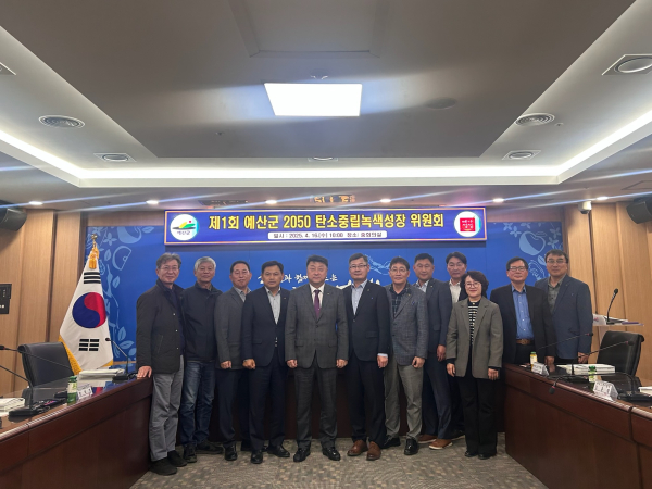 2025년 제1차 예산군 2050 탄소중립 녹색성장 위원회 모습