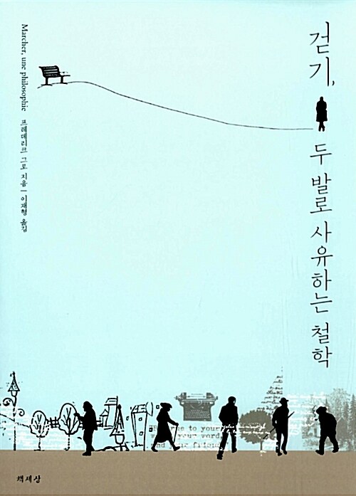『걷기, 두 발로 사유하는 철학(Marcher, Une Philosophie)』 @ 알라딘