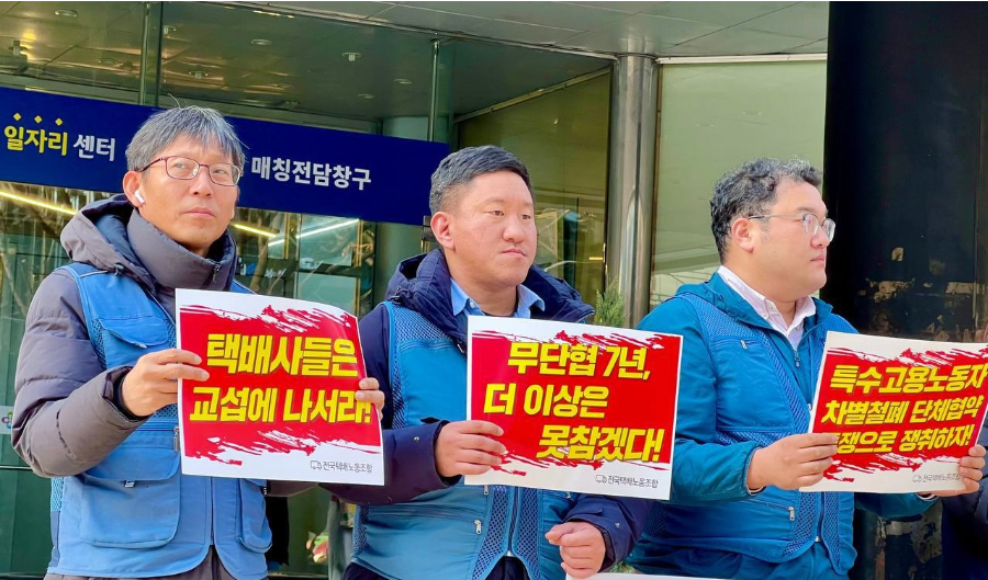 “원청은 특수고용노동자 차별 철폐 교섭에 나서라!” 2024년 12월 11일 전국택배노조는 서울지방고용노동청 앞에서 택배사들과의 단체협약 체결투쟁 선포 기자회견을 개최했다. ⓒ 전국택배노조
