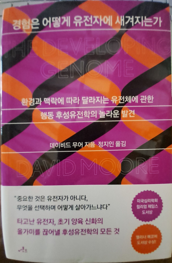 『경험은 어떻게 유전자에 새겨지는가』(데이비드 무어 지음, 정지인 옮김, 2023, 아몬드)