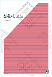조용래, (논형·2009)